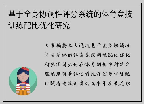 基于全身协调性评分系统的体育竞技训练配比优化研究