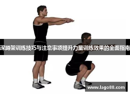 深蹲架训练技巧与注意事项提升力量训练效果的全面指南