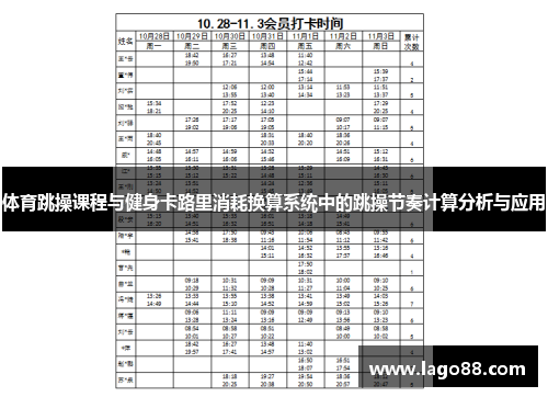 体育跳操课程与健身卡路里消耗换算系统中的跳操节奏计算分析与应用