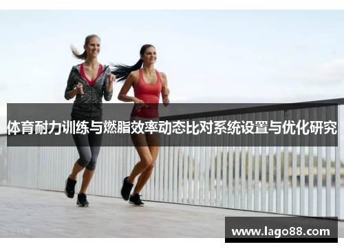 体育耐力训练与燃脂效率动态比对系统设置与优化研究
