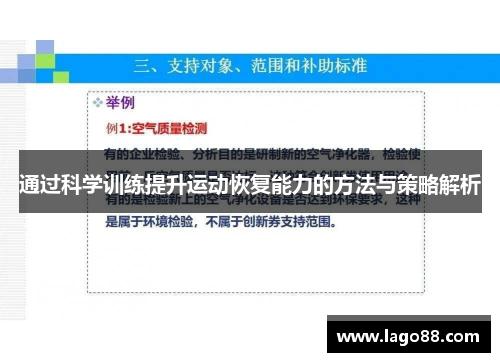 通过科学训练提升运动恢复能力的方法与策略解析
